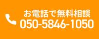 お電話で無料相談 050-5846-1050