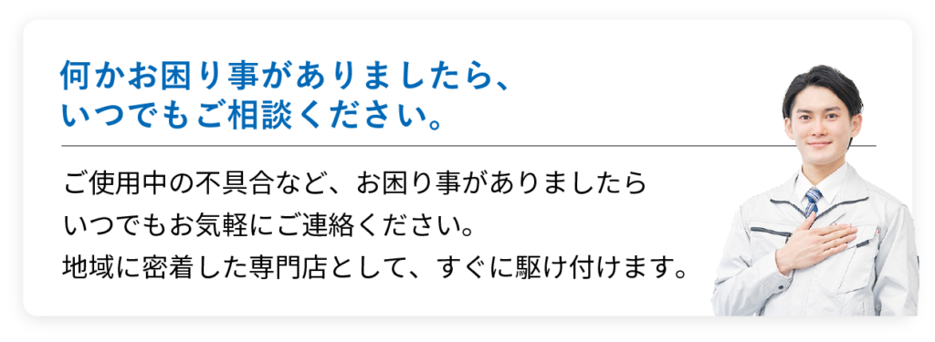 何かお困りごとがありましたらいつもでご相談ください