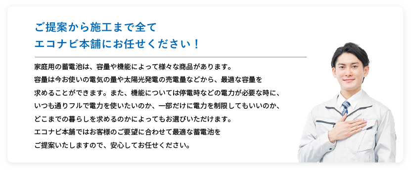 ご提案から施工まで全てエコナビ本舗にお任せください