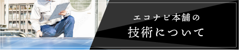 エコナビ本舗の技術について