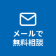 メールで無料相談