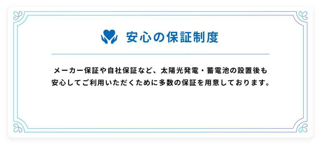 安心の保証制度