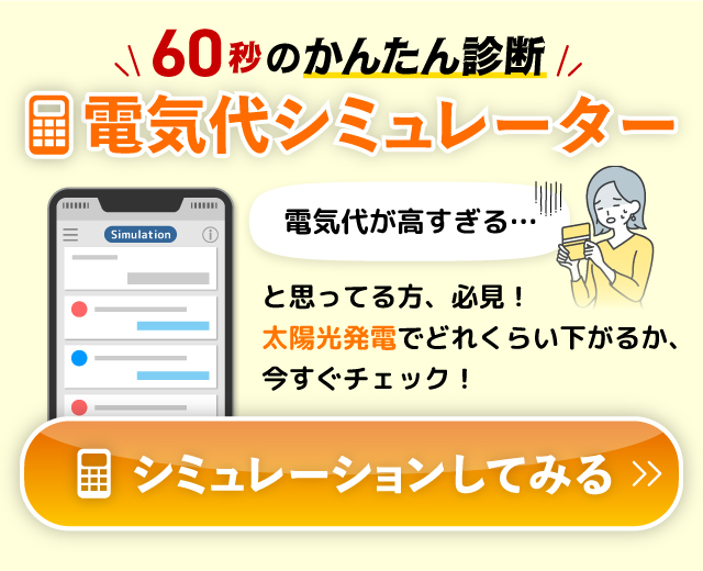 60秒の簡単診断 電気代シミュレーター