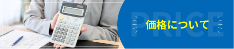 価格について