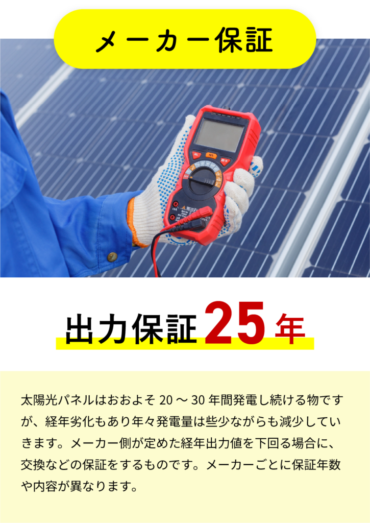 メーカー保証　出力保証25年