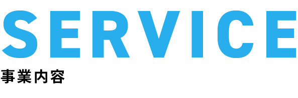 SERVICE 事業内容