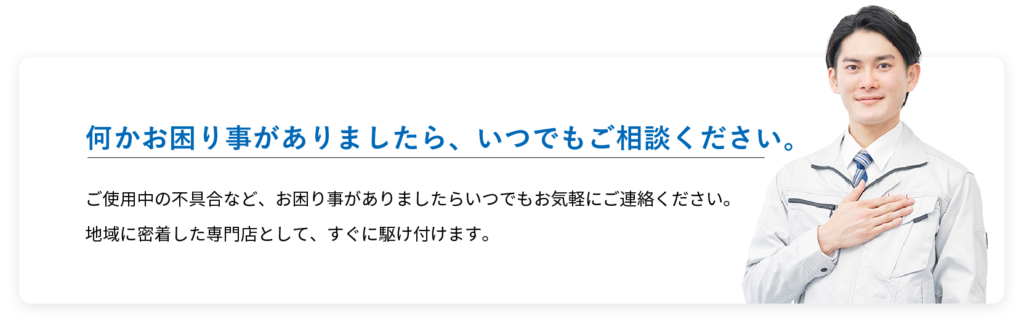何かお困りごとがありましたらいつもでご相談ください