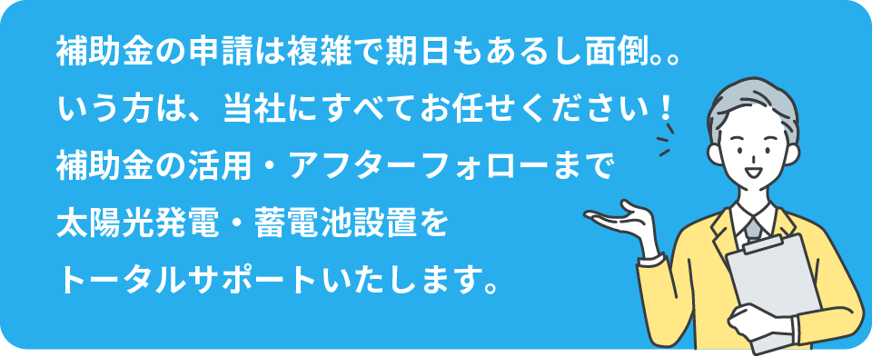 太陽光発電・蓄電池設置をトータルサポートいたします