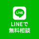 LINEで無料相談