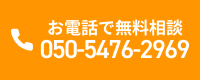 お電話で無料相談 050-5476-2969