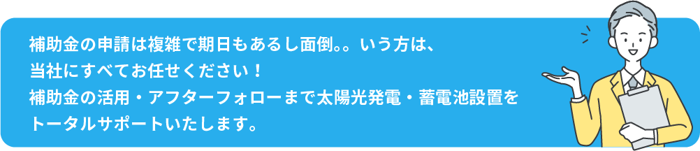太陽光発電・蓄電池設置をトータルサポートいたします