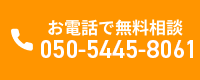 お電話で無料相談 050-5445-8061