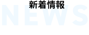 新着情報　NEWS