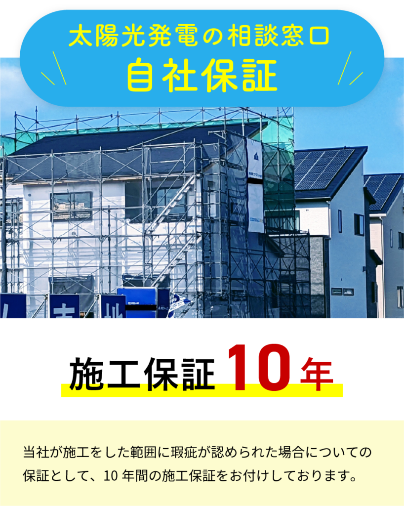 エコナビ本舗の自社保証　施工保証10年