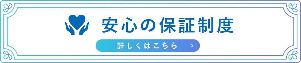安心の保証制度