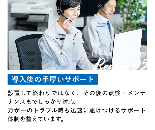 導入後の手厚いサポート