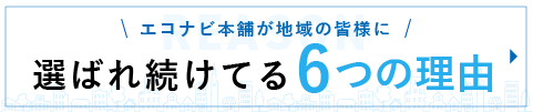 選ばれ続けている6つの理由
