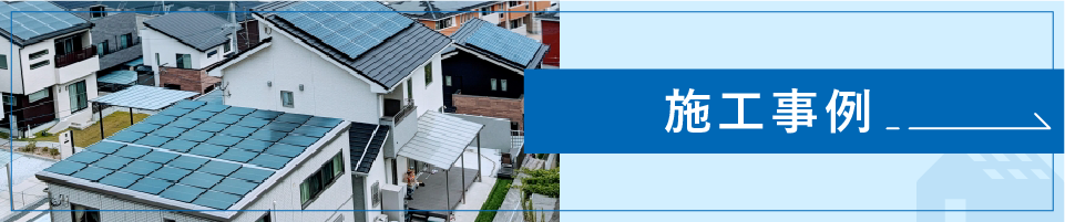 施工事例