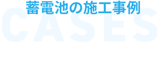 蓄電池の施工事例　CASES