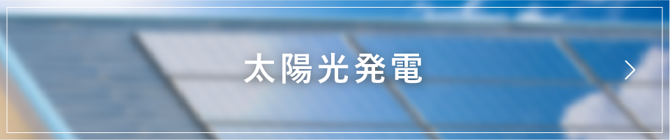 太陽光発電