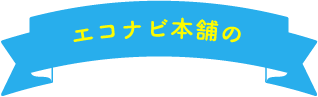 エコナビ本舗の