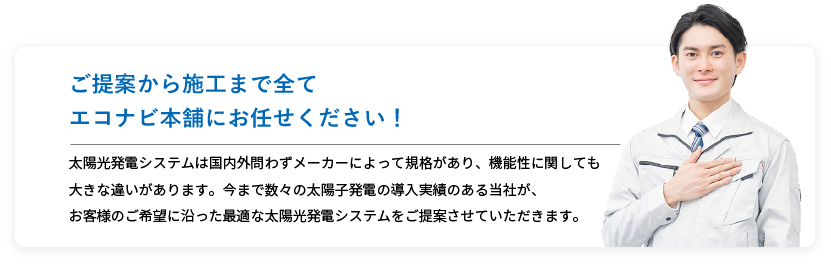 ご提案から施工まで全てエコナビ本舗にお任せください