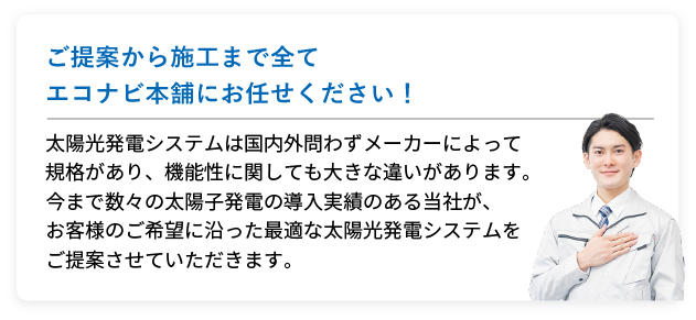ご提案から施工まで全てエコナビ本舗にお任せください