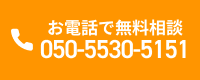 お電話で無料相談 050-5530-5151