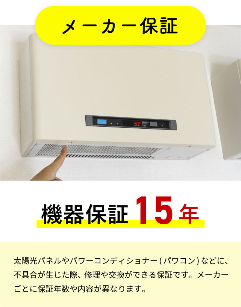 メーカー保証 機器保証15年