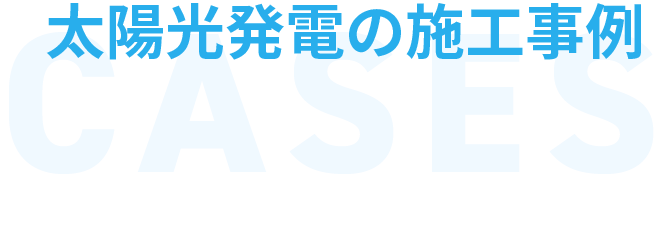 太陽光発電の施工事例　CASES