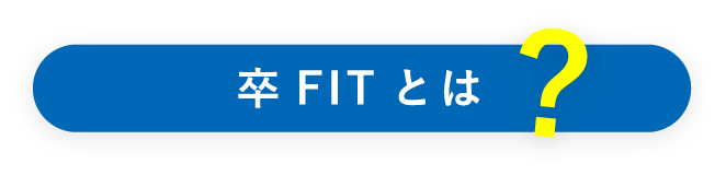 卒FITとは?