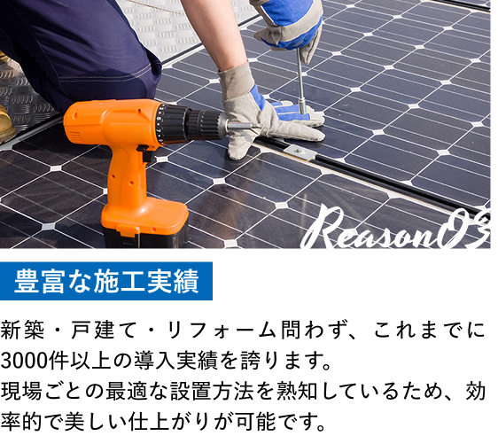 豊富な施工実績
