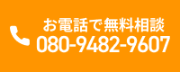 お電話で無料相談 080-9482-9607