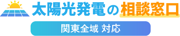 太陽光発電の相談窓口