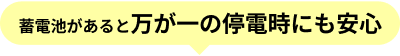 蓄電池があると万が一の停電時にも安心