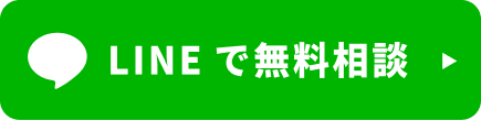無料相談はこちら