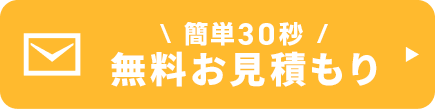 無料相談はこちら