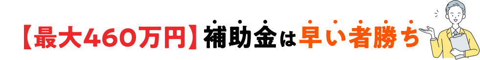 補助金は早い者勝ち