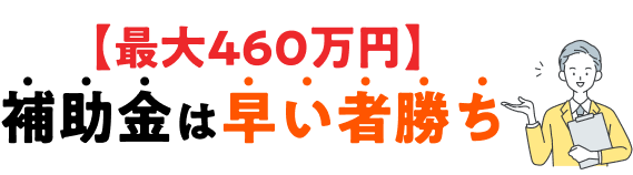 補助金は早い者勝ち