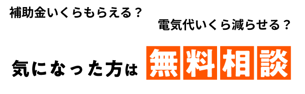 補助金いくらもらえる？電気代いくら減らせる？気になった方は無料相談