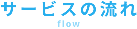 サービスの流れ