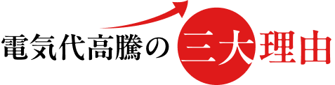 電気代高騰の三大理由