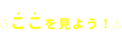 太陽光発電・蓄電池の導入の際はここを見よう！