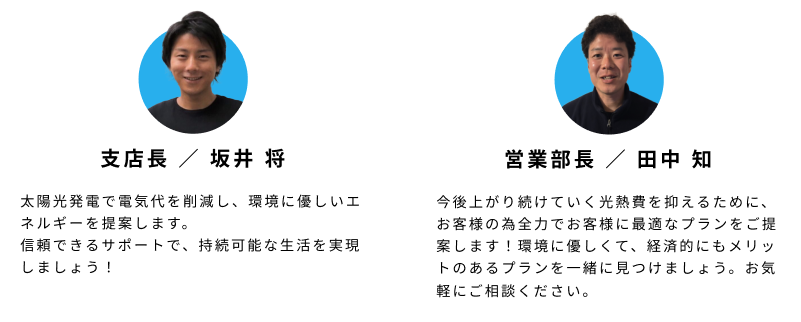 エコナビ本舗のスタッフ紹介/主任 ／ 野中 健翔/支店長 ／ 坂井 将/営業部長 ／ 田中 知