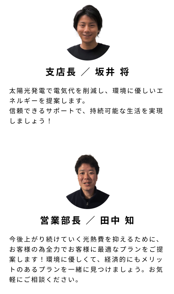 エコナビ本舗のスタッフ紹介/主任 ／ 野中 健翔/支店長 ／ 坂井 将/営業部長 ／ 田中 知