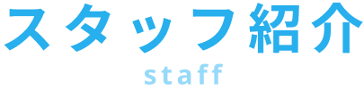 スタッフ紹介