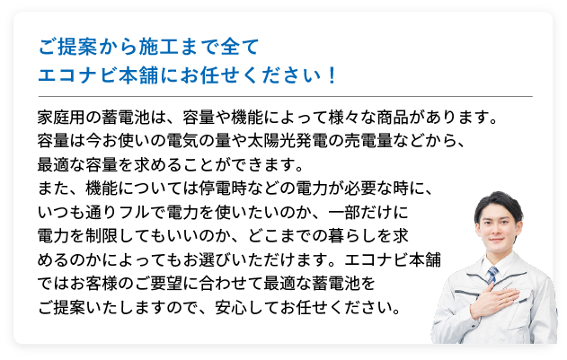 ご提案から施工まで全てエコナビ本舗にお任せください