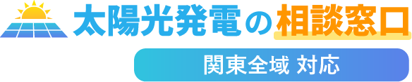 太陽光発電の相談窓口