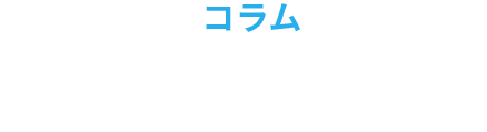 コラム COLUMN