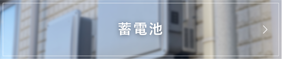 蓄電池